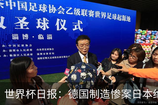 世界杯日报：德国制造惨案日本绝平荷兰 马宁首轮无缘出场
